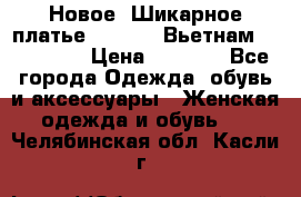 Новое! Шикарное платье Cool Air Вьетнам 44-46-48  › Цена ­ 2 800 - Все города Одежда, обувь и аксессуары » Женская одежда и обувь   . Челябинская обл.,Касли г.